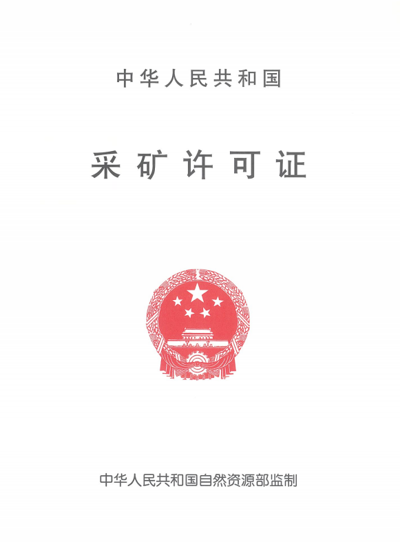 雋祺公司高嶺土礦項目跨過“第一道關”.png